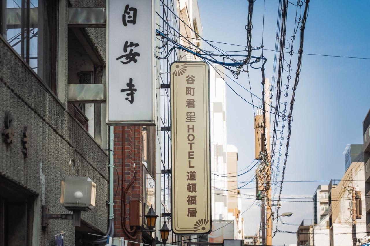 谷町君・星hotel・道頓福居 Apartemen